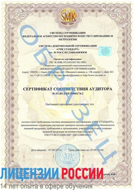 Образец сертификата соответствия аудитора №ST.RU.EXP.00006174-2 Чистополь Сертификат ISO 22000